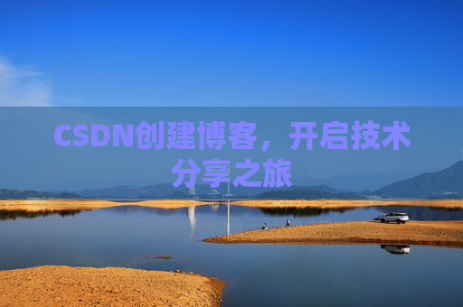 CSDN创建博客,开启技术分享之旅